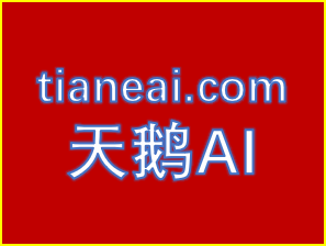 天鹅AI