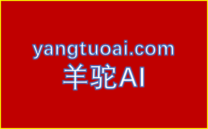 羊驼AI