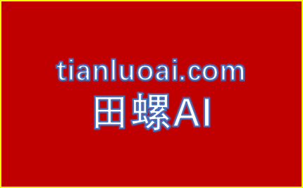 田螺AI