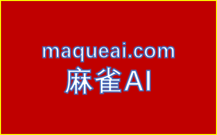 麻雀AI