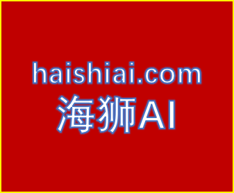 海狮AI
