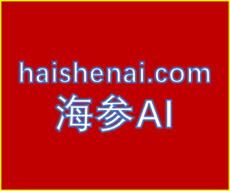 海参AI