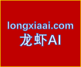 龙虾AI