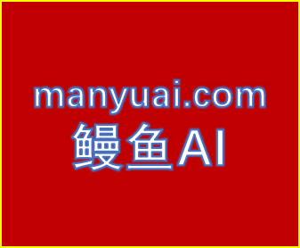 鳗鱼AI