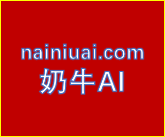 奶牛AI