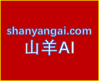 山羊AI