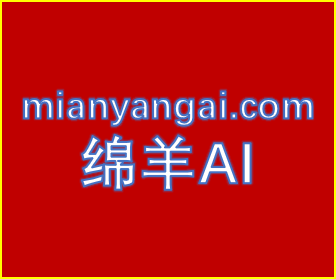 绵羊AI