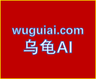 乌龟AI