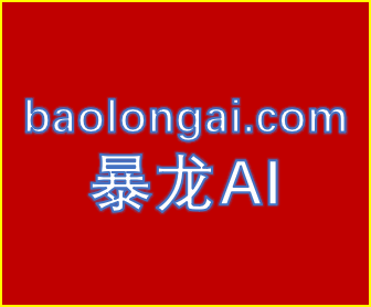 暴龙AI