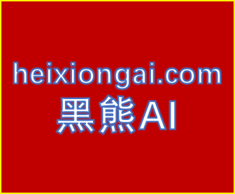 黑熊AI