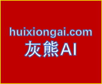 灰熊AI