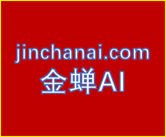 金蝉AI