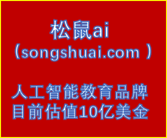 松鼠AI