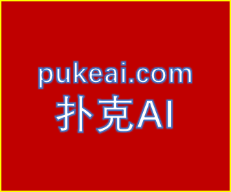 扑克AI