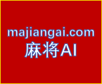 麻将AI